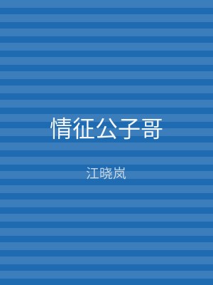 情征公子哥