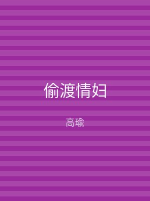 偷渡情妇