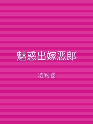 魅惑出嫁恶郎