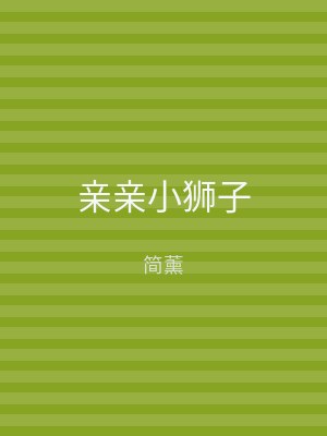 亲亲小狮子