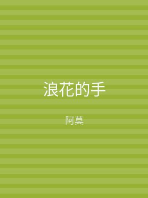 浪花的手