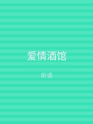 爱情酒馆