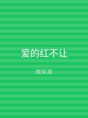 爱的红不让