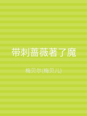 带刺蔷薇著了魔