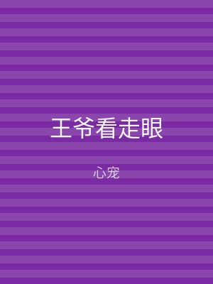 王爷看走眼
