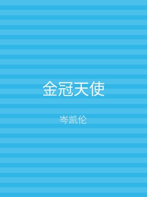 金冠天使