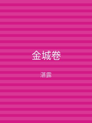金城卷