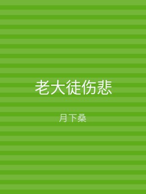 老大徒伤悲