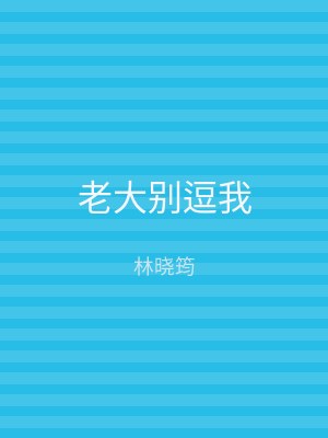 老大别逗我