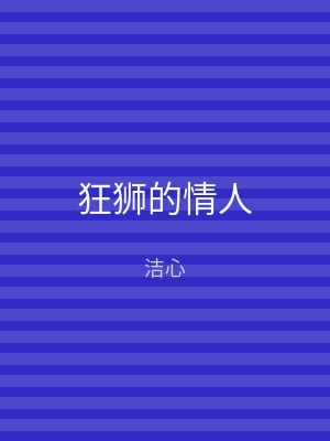 狂狮的情人
