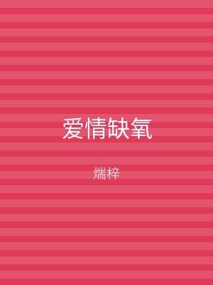 爱情缺氧