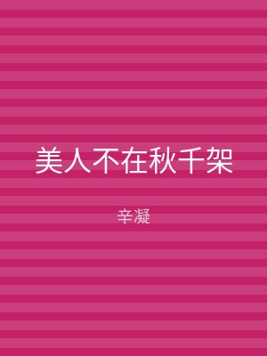 美人不在秋千架