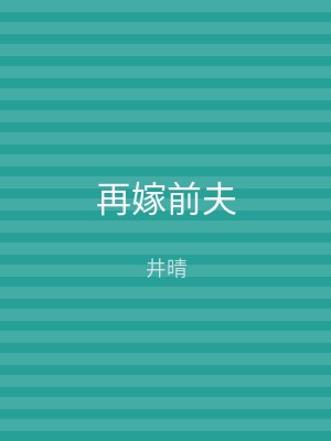 再嫁前夫