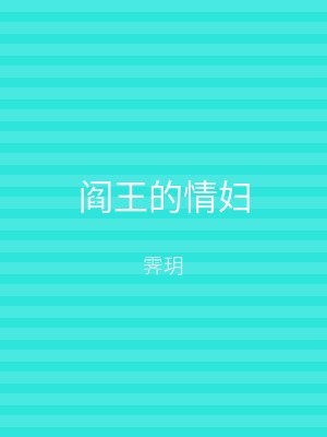 阎王的情妇