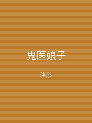 鬼医娘子