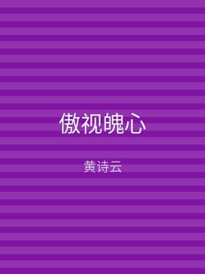 傲视魄心