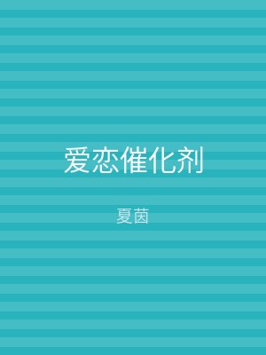 爱恋催化剂