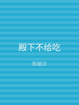 殿下不给吃
