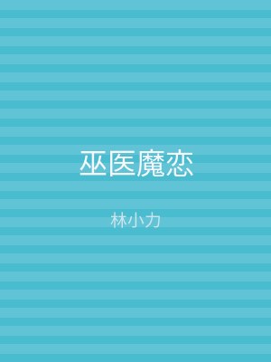 巫医魔恋