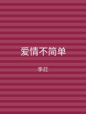 爱情不简单