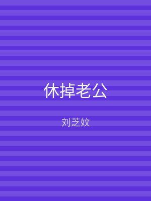 休掉老公