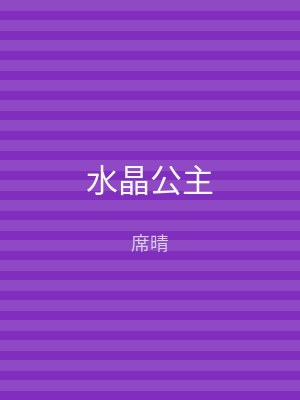 水晶公主