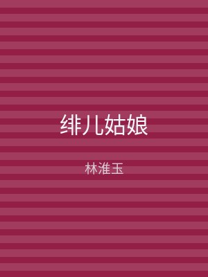 绯儿姑娘