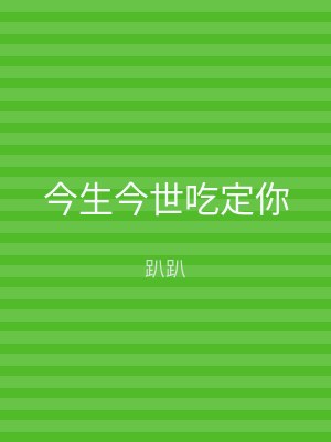 今生今世吃定你