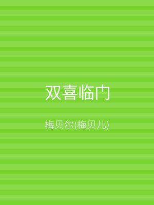 双喜临门