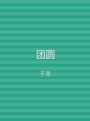 团圆