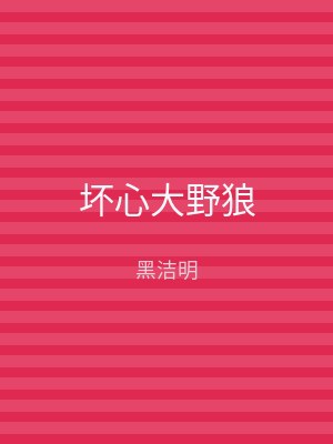 坏心大野狼