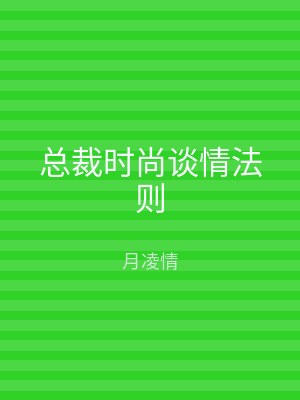 总裁时尚谈情法则