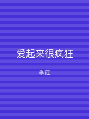 爱起来很疯狂
