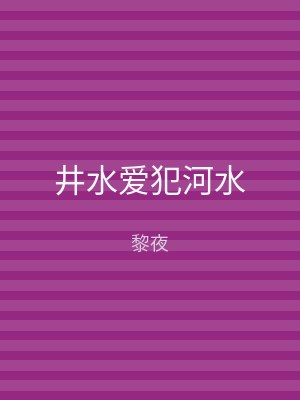 井水爱犯河水