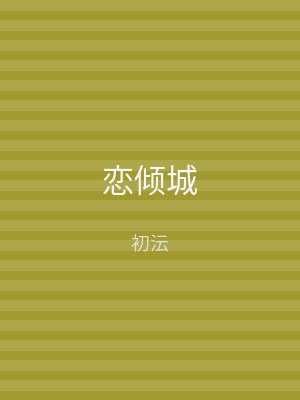 恋倾城