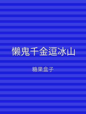 懒鬼千金逗冰山