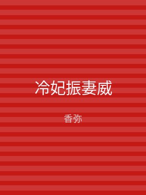 冷妃振妻威