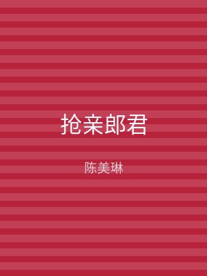 抢亲郎君