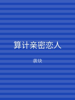 算计亲密恋人