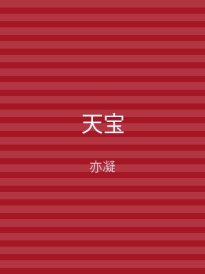 天宝