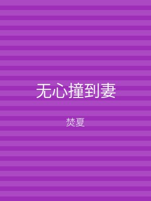 无心撞到妻