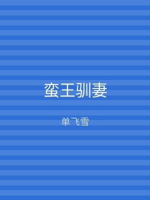 蛮王驯妻