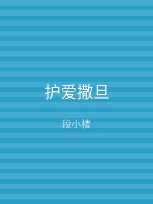 护爱撒旦