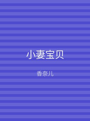 小妻宝贝