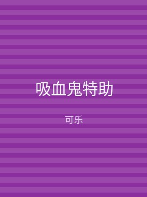 吸血鬼特助