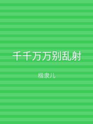 千千万万别乱射