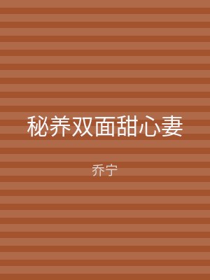 秘养双面甜心妻