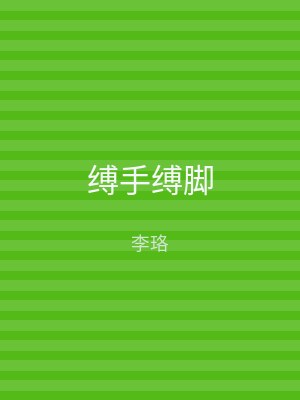 缚手缚脚