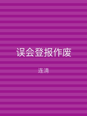 误会登报作废