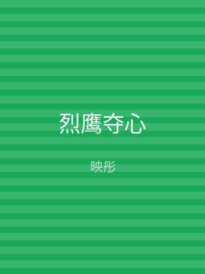烈鹰夺心